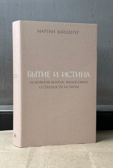Книга «Бытие и истина. Основной вопрос философии. О сущности истины» - автор Хайдеггер Мартин, твердый переплёт, кол-во страниц - 384, издательство «Владимир Даль»,  ISBN 978-5-93615-398-3, 2025 год