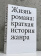 Книга «Жизнь романа: краткая история жанра» - автор Павел Тома , мягкий переплёт, кол-во страниц - 416, издательство «Ad Marginem»,  ISBN 978-5-91103-875-5, 2025 год
