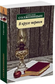 Книга «В круге первом» - автор Солженицын Александр Исаевич, мягкий переплёт, кол-во страниц - 800, издательство «Азбука»,  серия «Азбука-классика (pocket-book)», ISBN 978-5-389-08145-1, 2022 год