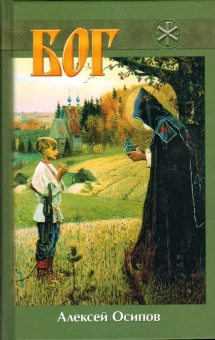 Книга «Бог» - автор Осипов Алексей Ильич профессор, твердый переплёт, кол-во страниц - 192, издательство «Братство апостола Иоанна Богослова»,  ISBN 978-5-89424-159-1, 2015 год