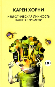 Книга «Невротическая личность нашего времени» - автор Хорни Карен, твердый переплёт, кол-во страниц - 232, издательство «Академический проект»,  серия «Психологические технологии», ISBN 978-5-8291-4292-6, 2025 год