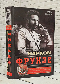 Книга «Нарком Фрунзе. Победитель Колчака, уральских казаков и Врангеля, покоритель Туркестана, ликвидатор петлюровцев и махновцев» - автор Громов Алекс Бертран, твердый переплёт, кол-во страниц - 319, издательство «Центрполиграф»,  серия «Всеобщая история», ISBN 978-5-227-07490-4 , 2017 год
