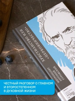 Книга «Христианство или «церковничество»» - автор Антоний (Сурожский) митрополит , твердый переплёт, кол-во страниц - 192, издательство «Никея»,  серия «Неопалимая купина. Богословское наследие XX века», ISBN 978-5-907307-84-1 , 2021 год