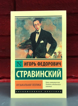 Книга «Музыкальная поэтика» - автор Стравинский Игорь Фёдорович, мягкий переплёт, кол-во страниц - 160, издательство «АСТ»,  серия «Эксклюзивная классика», ISBN 978-5-17-132803-0 , 2021 год