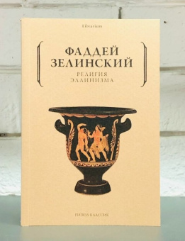 Книга «Религия эллинизма» - автор Зелинский Фаддей Францевич, мягкий переплёт, кол-во страниц - 334, издательство «Рипол-Классик»,  серия «Librarium», ISBN 978-5-386-14314-5, 2022 год