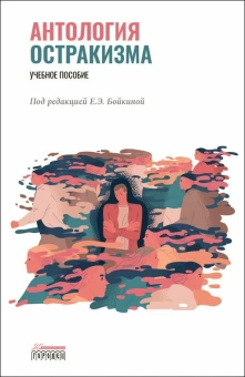 Книга «Антология остракизма. Учебное пособие» -  твердый переплёт, кол-во страниц - 288, издательство «Городец»,  ISBN 978-5-907641-80-8, 2023 год