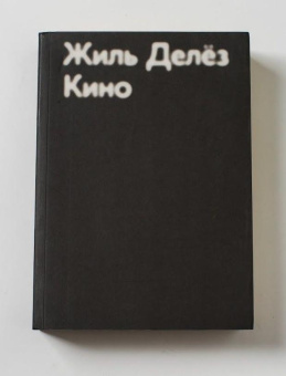 Книга «Кино» - автор Gilles Deleuze (Делёз Жиль), твердый переплёт, кол-во страниц - 560, издательство «Ad Marginem»,  ISBN 978-5-91103-463-4, 2019 год