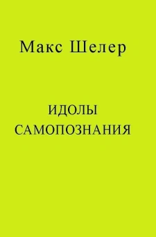 Книга «Идолы самопознания» - автор Шелер Макс, твердый переплёт, кол-во страниц - 293, издательство «Центр гуманитарных инициатив»,  ISBN  978-5-98712-461-1, 2024 год