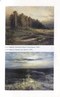 Книга «Саврасов» - автор Скоробогачева Екатерина Александровна, твердый переплёт, кол-во страниц - 320, издательство «Молодая гвардия»,  серия «Жизнь замечательных людей (ЖЗЛ)», ISBN 978-5-235-04027-4 , 2017 год