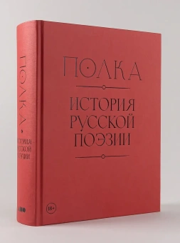 Книга «Полка: История русской поэзии» - автор Архангельский Александр Николаевич, твердый переплёт, кол-во страниц - 928, издательство «Альпина Паблишер»,  ISBN  978-5-00223-150-8, 2025 год