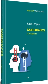 Книга «Самоанализ» - автор Хорни Карен, твердый переплёт, кол-во страниц - 272, издательство «Питер»,  серия «Мастера психологии», ISBN 978-5-4461-2095-6, 2025 год