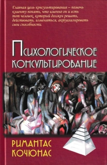 Книга «Психологическое консультирование» - автор Кочюнас Римантас, твердый переплёт, кол-во страниц - 222, издательство «Академический проект»,  серия «Психологические технологии», ISBN 978-5-829-13920-9, 2022 год