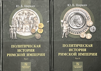 Книга «Политическая история Римской империи. В 2-х томах. Том 1» - автор Циркин Юлий Беркович, твердый переплёт, кол-во страниц - 464, издательство «РГПУ им. А. Герцена»,  серия «Историческая библиотека», ISBN 978-5-8064-2577-6, 2018 год