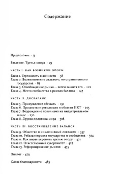 Книга «Третья опора. Как рынки и государство пренебрегают сообществом» - автор Раджан Рагхурам Говинд , твердый переплёт, кол-во страниц - 488, издательство «Институт Гайдара»,  ISBN 978-5-93255-688-7, 2025 год