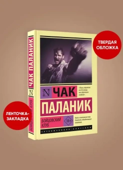 Книга «Бойцовский клуб» - автор Паланик Чак, твердый переплёт, кол-во страниц - 256, издательство «АСТ»,  серия «Эксклюзивная классика», ISBN 978-5-17-147999-2, 2022 год