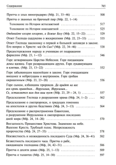 Книга «Святое Евангелие с толкованием святых отцов. По "Троицким листкам" Лавры преподобного Сергия» -  твердый переплёт, кол-во страниц - 768, издательство «Духовное преображение»,  ISBN 978-5-00059-604-3, 2021 год