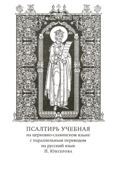 Книга «Псалтирь учебная на церковно-славянском языке с параллельным переводом на русский язык Павла Юнгерова» -  твердый переплёт, кол-во страниц - 672, издательство «Скрижаль»,  ISBN  978-5-6051194-1-8 , 2024 год