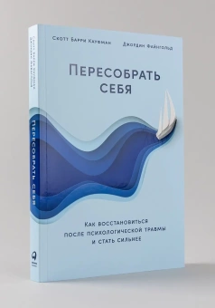 Книга «Пересобрать себя. Как восстановиться после психологической травмы и стать сильнее» - автор Кауфман Скотт Барри , мягкий переплёт, кол-во страниц - 264, издательство «Альпина Паблишер»,  ISBN 978-5-9614-8455-7, 2023 год