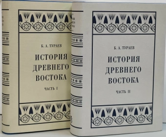 Книга «История Древнего Востока. Часть II» - автор Тураев Борис Александрович, твердый переплёт, кол-во страниц - 600, издательство «Коло ИД»,  серия «Александрийская библиотека», ISBN 978-5-4462-0179-2, 2023 год