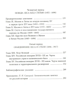 Книга «Начертание русской истории» - автор Вернадский Георгий Владимирович, твердый переплёт, кол-во страниц - 334, издательство «Алгоритм»,  ISBN 978-5-00222-660-3 , 2024 год