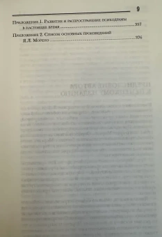 Книга «Психодрама: Теория и практика. Классическая психодрама Я. Л. Морено» - автор Лейтц Грете, мягкий переплёт, кол-во страниц - 380, издательство «Когито-Центр»,  серия «Современная психотерапия», ISBN 978-5-89353-495-5 , 2017 год