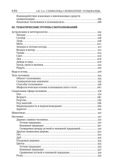 Книга «Символика сновидений: толкования в устной и книжной славянской традиции» - автор Гура Александр Викторович, твердый переплёт, кол-во страниц - 639, издательство «Альма-Матер»,  серия «Методы культуры. Фольклор. Исследования», ISBN 978-5-00264-020-1, 2025 год