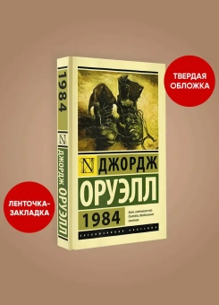 Книга «1984 » - автор Оруэлл Джордж, твердый переплёт, кол-во страниц - 320, издательство «АСТ»,  серия «Эксклюзивная классика», ISBN 978-5-17-150043-6, 2022 год