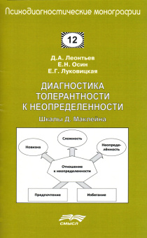 Книга «Диагностика толерантности к неопределенности: Шкалы Д. Маклейна» - автор Леонтьев Д. А., Осин Е. Н., Луковицкая Е. Г., твердый переплёт, кол-во страниц - 60, издательство «Смысл»,  серия «Психодиагностические монографии», ISBN 978-5-89357-347-3, 2016 год