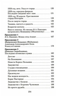 Книга «Великая брань старца Нектария. Воспоминания Н.А. Павлович о преподобном Нектарии Оптинском» -  твердый переплёт, кол-во страниц - 256, издательство «Отчий дом»,  серия «Лики Оптиной», ISBN 978-5-906241-70-2 , 2023 год