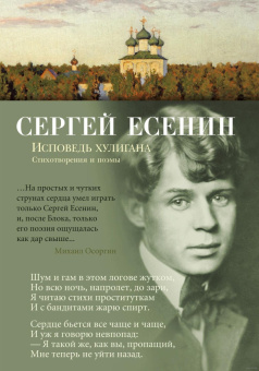 Книга «Исповедь хулигана» - автор Есенин Сергей Александрович, твердый переплёт, кол-во страниц - 320, издательство «Академический проект»,  серия «Азбука-поэзия», ISBN 978-5-389-15175-8, 2025 год