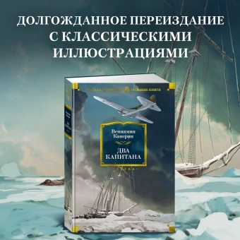 Купить книгу «Два капитана», автор Каверин Вениамин  | Книжный магазин ULYSSES.MD Книга «Два капитана» - автор Каверин Вениамин , твердый переплёт, кол-во страниц - 672, издательство «Азбука»,  серия «Русская литература. Большие книги», ISBN 978-5-389-25627-9, 2025 год
