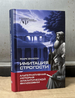 Книга «Имитация строгости. Альтернативная история аналитической философии» - автор Уилсон Марк, твердый переплёт, кол-во страниц - 424, издательство «Канон+»,  серия «Библиотека аналитической философии», ISBN 978-5-88373-808-0, 2024 год