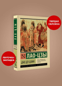 Книга «Дао Дэ Цзин» - автор Лао-цзы, твердый переплёт, кол-во страниц - 160, издательство «АСТ»,  серия «Эксклюзивная классика», ISBN 978-5-17-157577-9, 2023 год
