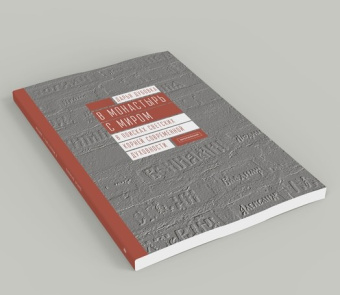 Книга «В монастырь с миром. В поисках светских корней современной духовности» - автор Дубовка Дарья , мягкий переплёт, кол-во страниц - 208, издательство «Европейский университет в Санкт-Петербурге»,  ISBN 978-5-94380-313-0, 2020 год