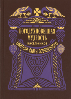 Книга «Богодухновенная мудрость насельников обители Саввы Освященного» -  твердый переплёт, кол-во страниц - 288, издательство «Правило веры»,  ISBN  978-5-94759-401-0, 2025 год