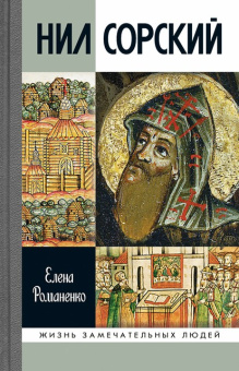 Книга «Нил Сорский» - автор Романенко Елена Владимировна, твердый переплёт, кол-во страниц - 320, издательство «Молодая гвардия»,  серия «Жизнь замечательных людей (ЖЗЛ)», ISBN 978-5-235-04484-5 , 2021 год