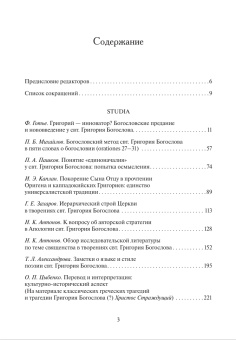 Книга «Григорий Богослов. Исследования и переводы. Сборник статей» -  мягкий переплёт, кол-во страниц - 384, издательство «ПСТГУ»,  серия «Nazianzena Rossica », ISBN 978-5-7429-1463-1, 2022 год