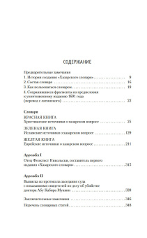 Книга «Хазарский словарь» - автор Павич Милорад , твердый переплёт, кол-во страниц - 352, издательство «Азбука»,  серия « Азбука Premium (слим-формат)», ISBN 978-5-389-26448-9, 2024 год