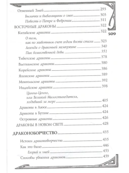 Книга «Мифологическое драконоведение» - автор Копычева Татьяна Анатольевна, твердый переплёт, кол-во страниц - 512, издательство «Вече»,  серия «ВЕЧЕ рекомендует», ISBN 978-5-4484-2538-7 , 2021 год