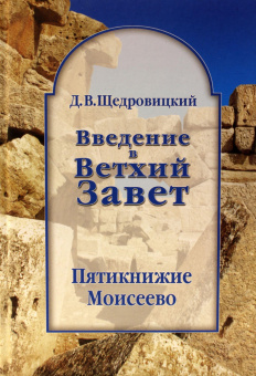 Книга «Введение в Ветхий Завет. Пятикнижие Моисеево» - автор Щедровицкий Дмитрий Владимирович, твердый переплёт, кол-во страниц - 1088, издательство «Теревинф»,  ISBN 978-5-4212-0622-4, 2020 год