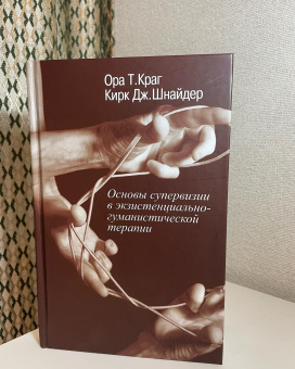 Книга «Основы супервизии в экзистенциально-гуманистической терапии» - автор Краг Ора Т. , Шнайдер Кирк Дж. , твердый переплёт, кол-во страниц - 224, издательство «Институт общегуманитарных исследований»,  ISBN 978-5-88230-264-0, 2018 год