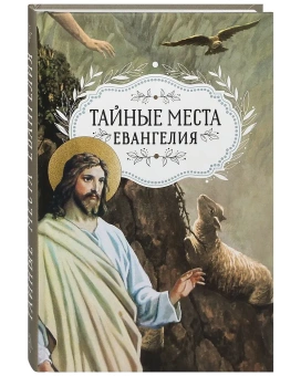 Книга «Тайные места Евангелия» -  твердый переплёт, кол-во страниц - 256, издательство «Благовест»,  ISBN 978-5-9968-0749-9, 2022 год