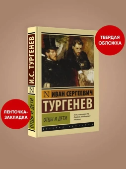 Книга «Отцы и дети» - автор Тургенев Иван Сергеевич, твердый переплёт, кол-во страниц - 288, издательство «АСТ»,  серия «Эксклюзивная классика», ISBN 978-5-17-121081-6, 2025 год