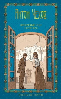 Книга «Собрание сочинений в 5-ти томах (Пятитомник). В подарочной коробе» - автор Чехов Антон Павлович, твердый переплёт, кол-во страниц - 2720, издательство «Азбука»,  серия «The Big Book», ISBN 978-5-389-25351-3, 2024 год