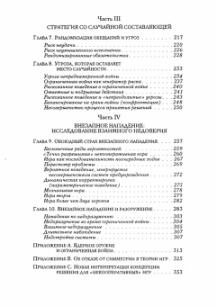 Книга «Стратегия конфликта» - автор Шеллинг Томас, мягкий переплёт, кол-во страниц - 367, издательство «Социум»,  серия «Международные отношения», ISBN 978-5-9106-6064-3, 2016 год