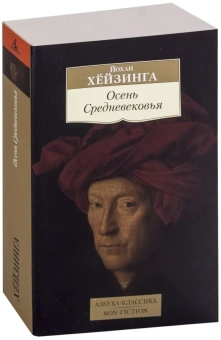 Книга «Осень Средневековья» - автор Хёйзинга Йохан, мягкий переплёт, кол-во страниц - 720, издательство «Азбука»,  серия «Азбука-классика (pocket-book)», ISBN 978-5-389-15564-0, 2024 год