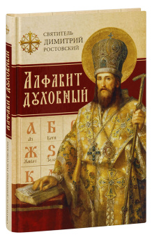 Книга «Алфавит духовный» - автор Димитрий Ростовский святитель, твердый переплёт, кол-во страниц - 240, издательство «Сибирская благозвонница»,  ISBN  978-5-00127-240-3 , 2021 год