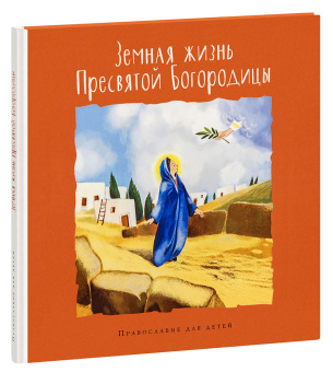 Книга «Земная жизнь Пресвятой Богородицы» -  твердый переплёт, кол-во страниц - 72, издательство «Глагол»,  серия «Православие для детей», ISBN 978-5-6043455-6-6, 2020 год