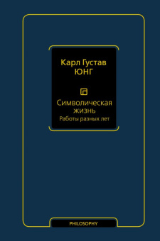Книга «Символическая жизнь. Работы разных лет (т. 2)» - автор Юнг Карл Густав, твердый переплёт, кол-во страниц - 528, издательство «АСТ»,  серия «Философия – Neoclassic», ISBN 978-5-17-165720-8, 2025 год