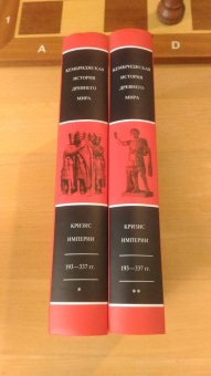 Книга «Кризис империи. 193–337 гг. Том 12. В двух полутомах» -  твердый переплёт, кол-во страниц - 1200, издательство «Ладомир»,  серия «Кембриджская история древнего мира», ISBN 978-5-86218-605-5, 2021 год